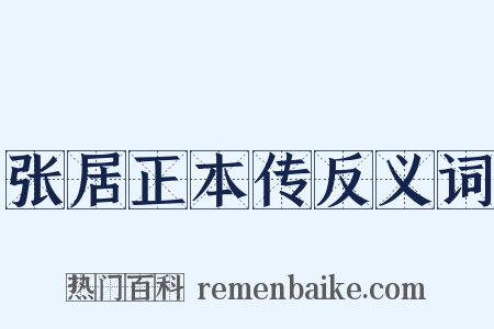 张居正本传反义词是什么意思的图片